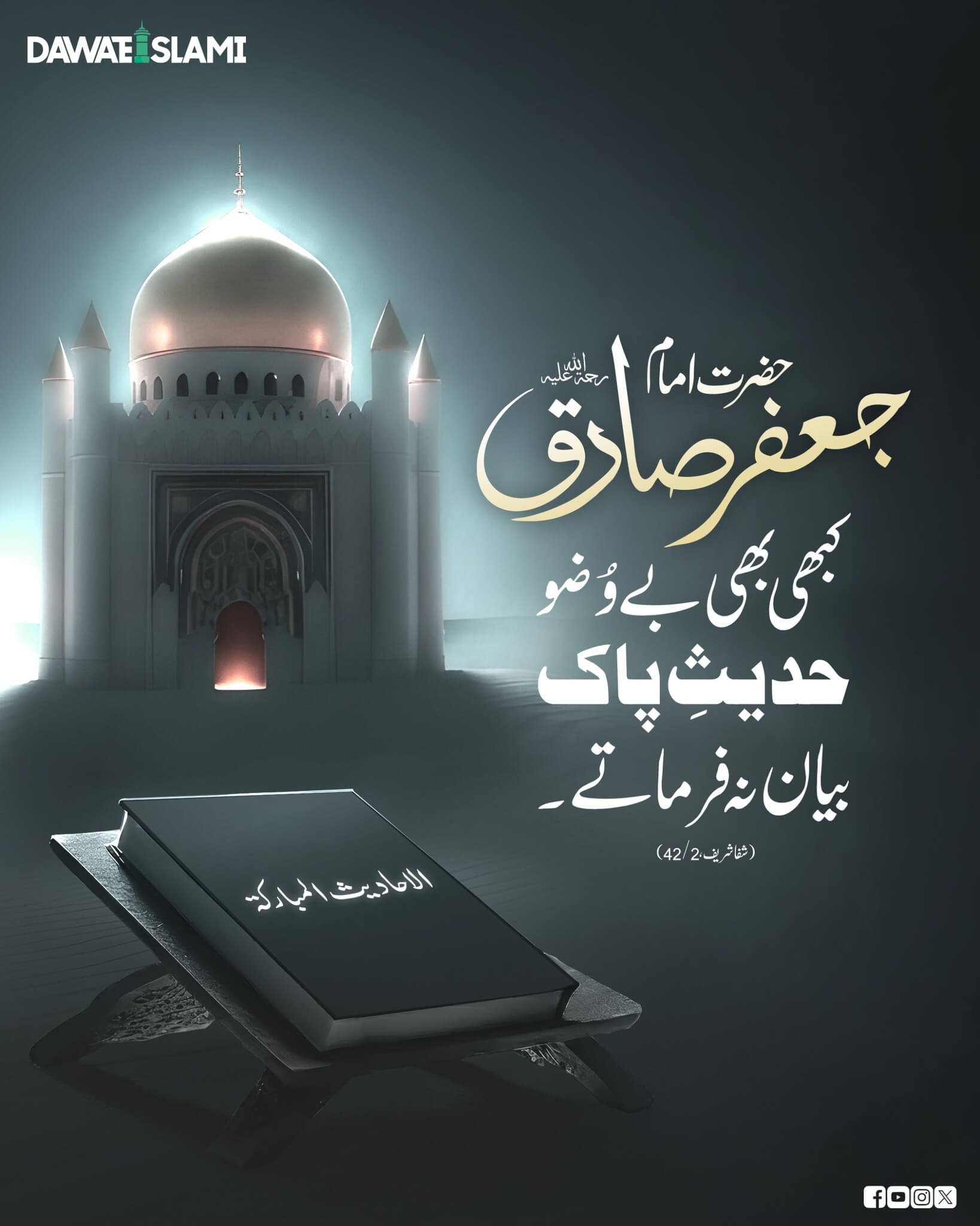 Hazrat Imam Jaffar Sadiq رحمۃ اللہ علیہ Ka Hadees e Pak