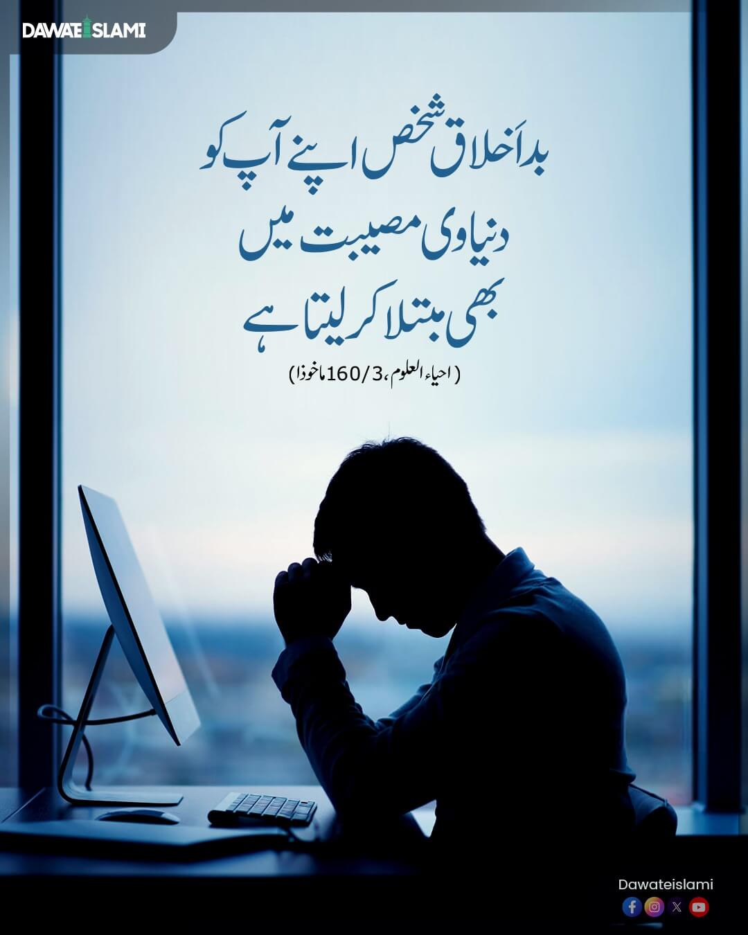 Buray Akhlaq Walay Insan Ka Dunyawi Nuqsaan