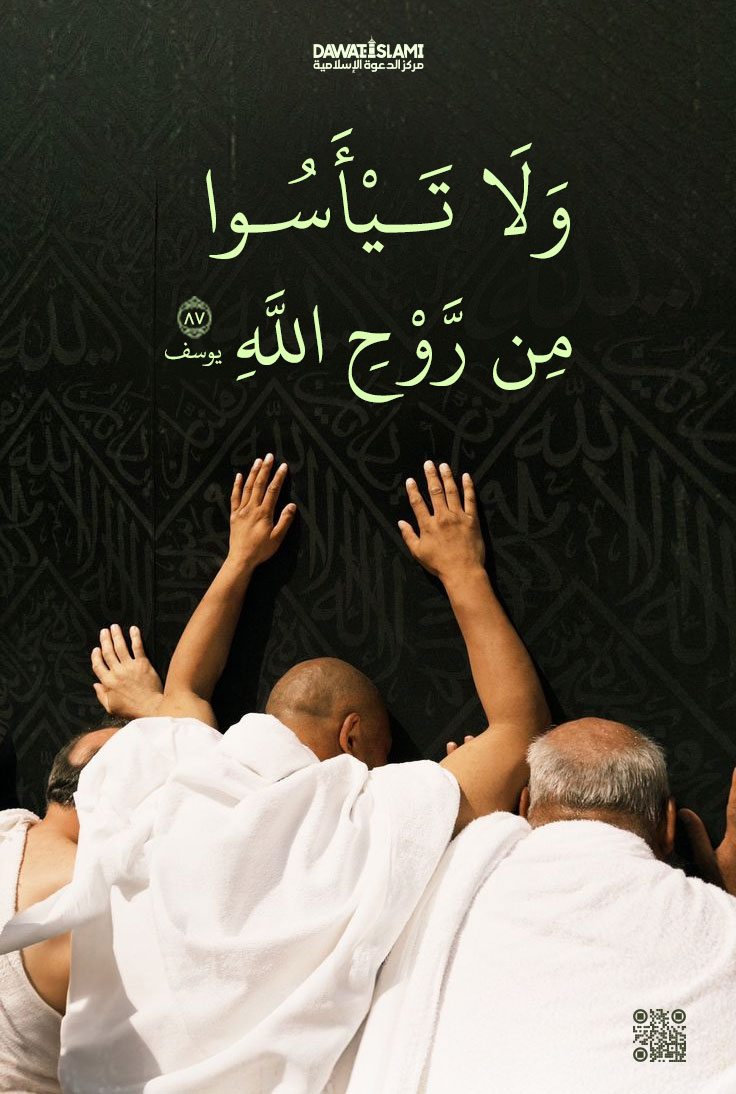 وَلَا تَيْأَسُوا مِن رَّوْحِ اللَّهِ