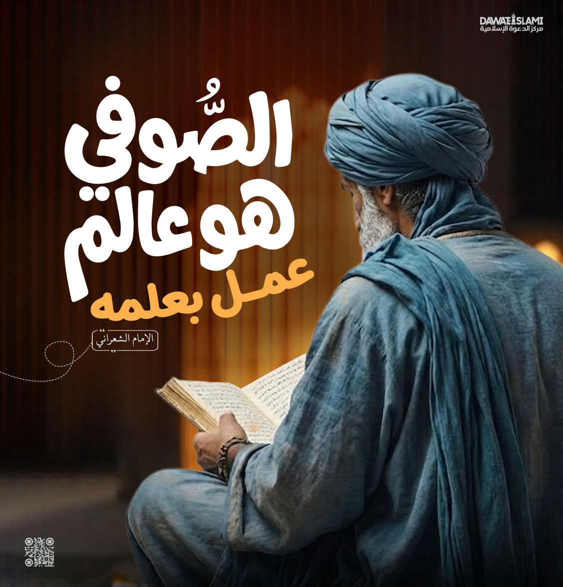 الصُّوفي هو عالم