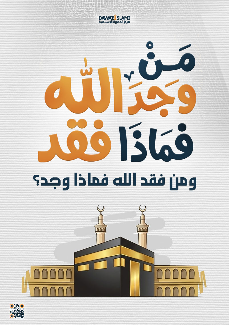 وَمَنْ وَجَدَ الله فْمَاذا فَقْد