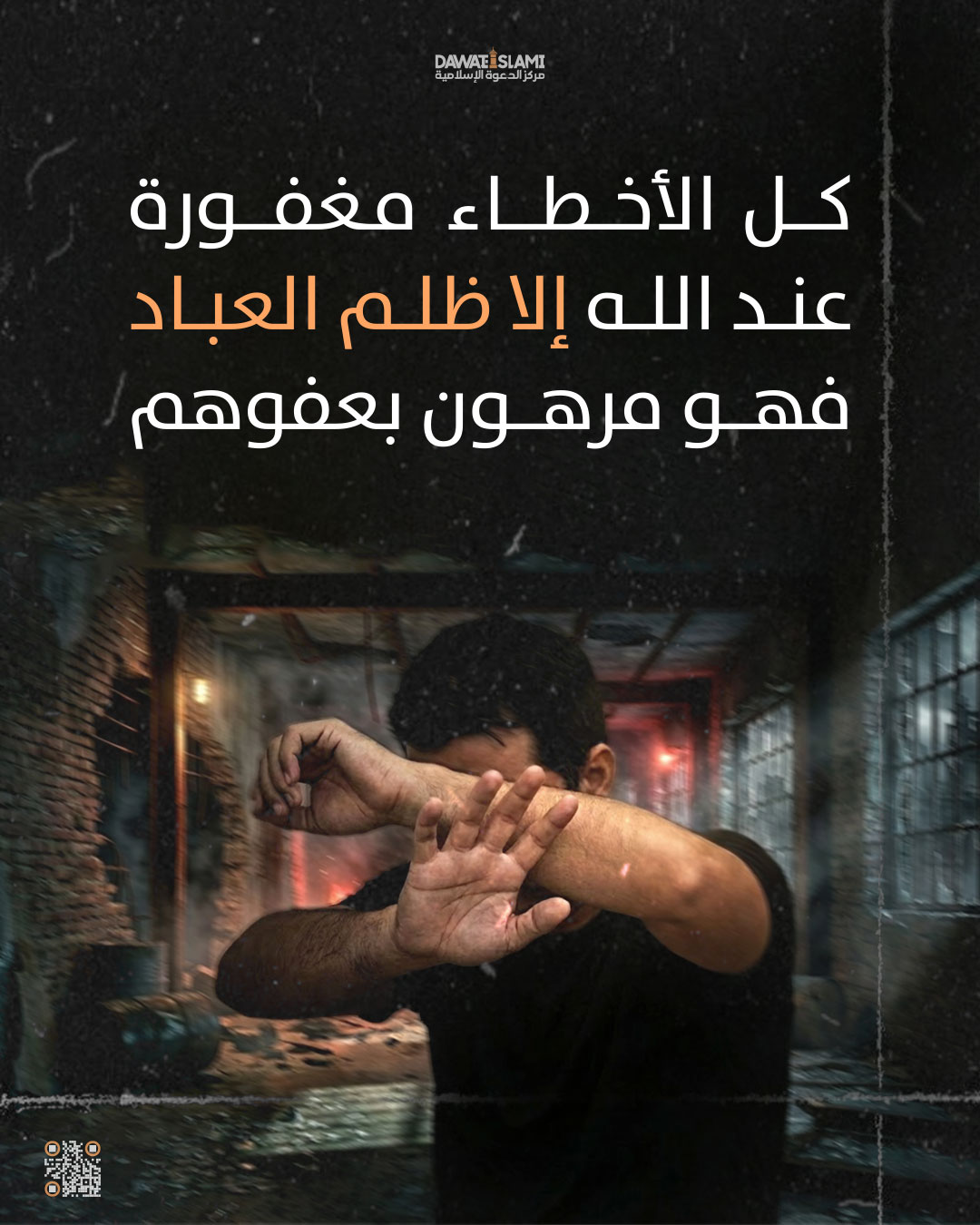 كل الأخطاء مغفورة 