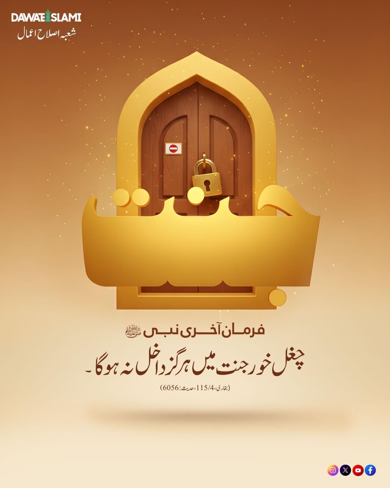 Chughal Khor Jannat Mein Nahi Jae Ga