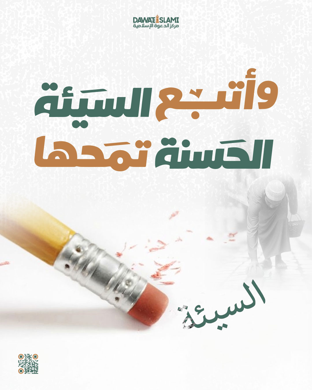 اتبع السيئة الحسنة تمحها