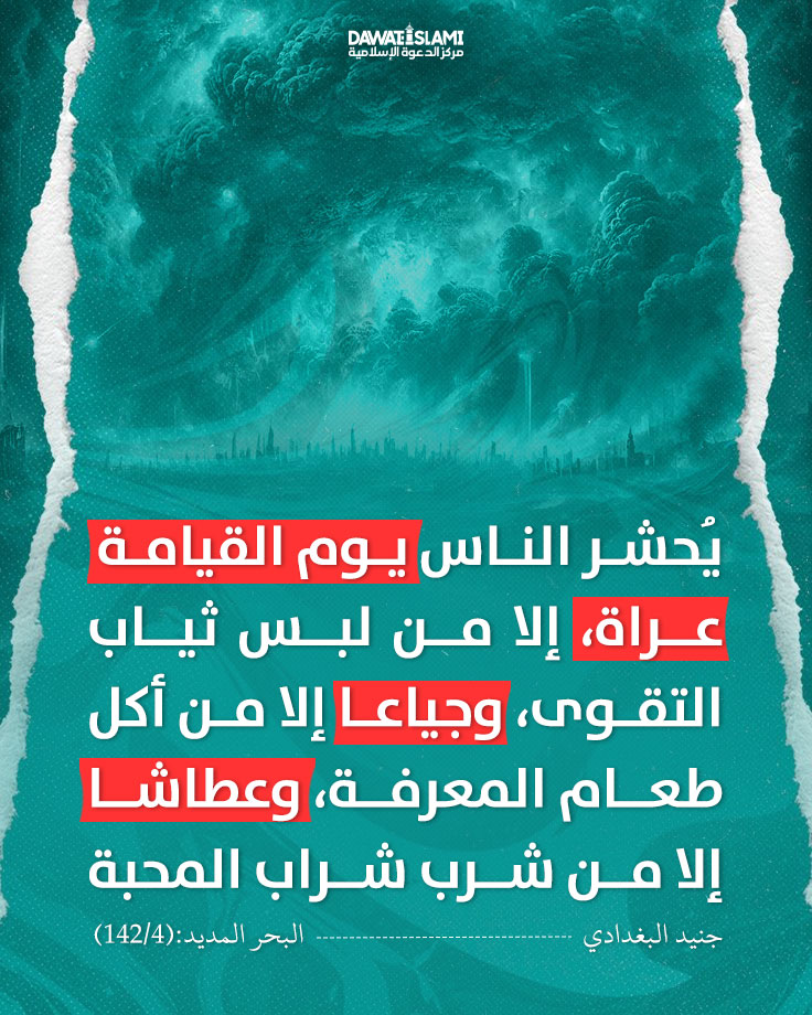 يُحشر ‌الناس ‌يوم ‌القيامةِ ‌عراة