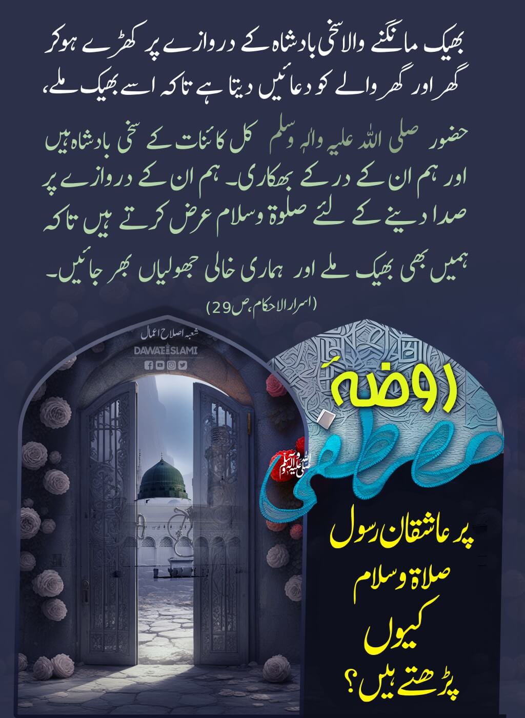 Roza e Rasool صلی اللہ علیہ وآلہ وسلم Par Salam Kyun Parhtay Hain ?