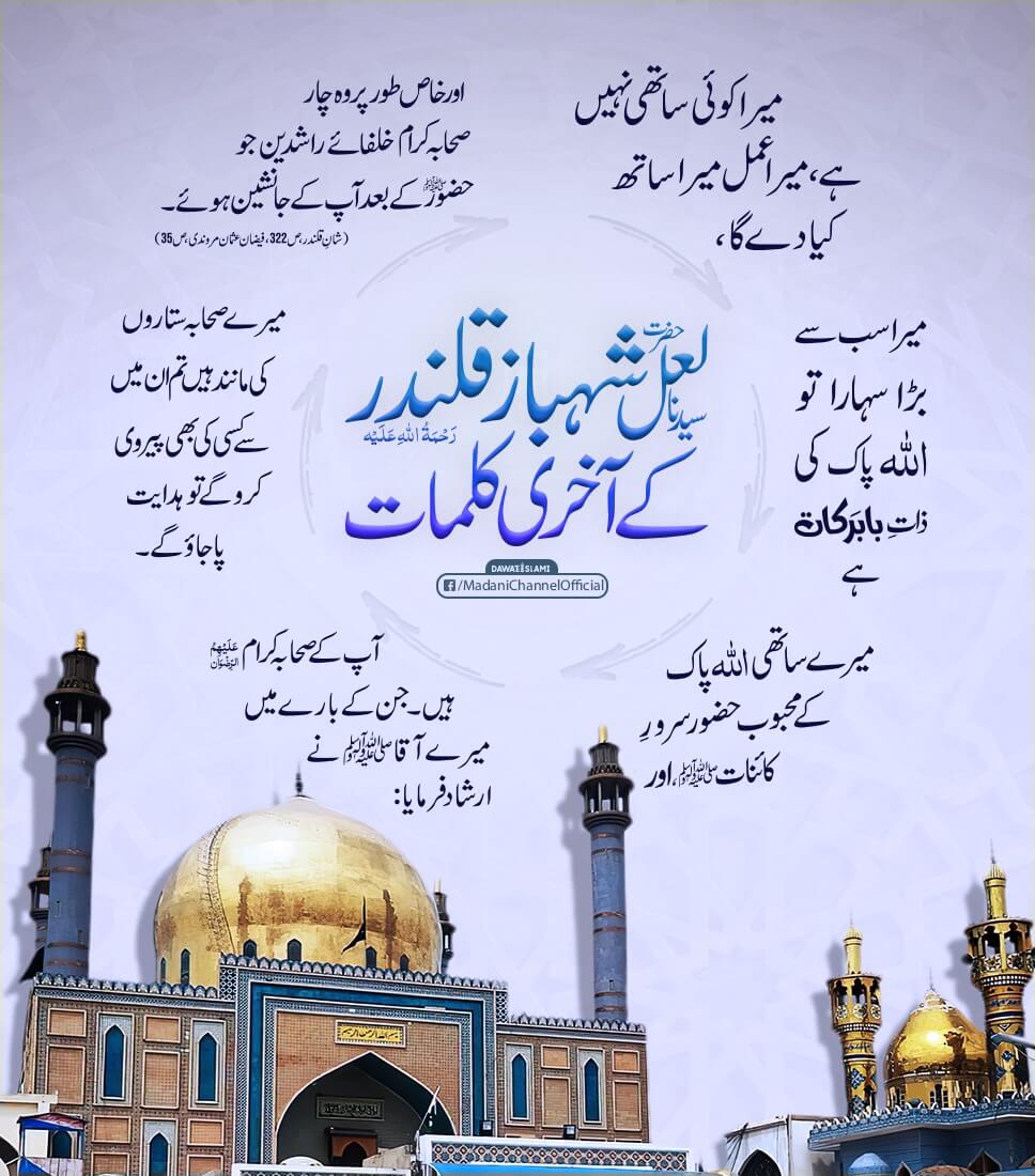 Laal Shehbaz Qalandar رحمۃ اللہ علیہ