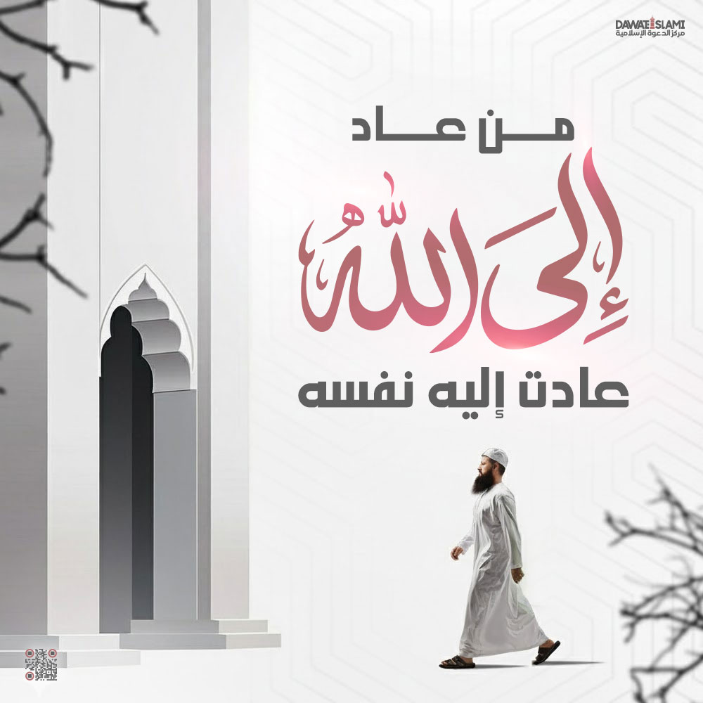 مَن عادَ إلى الله