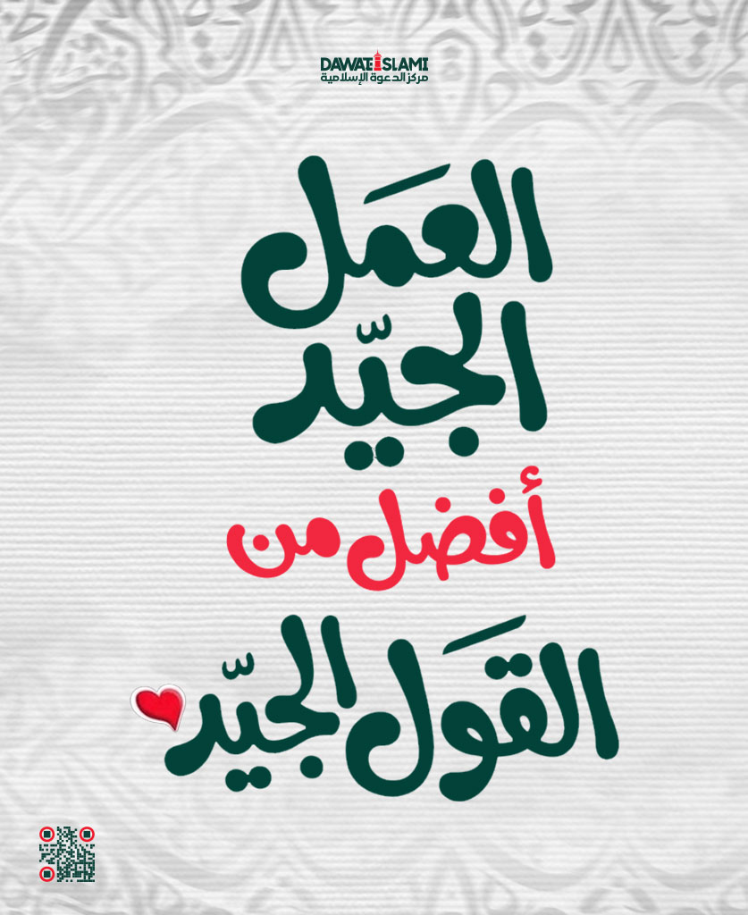 العمل الجيد