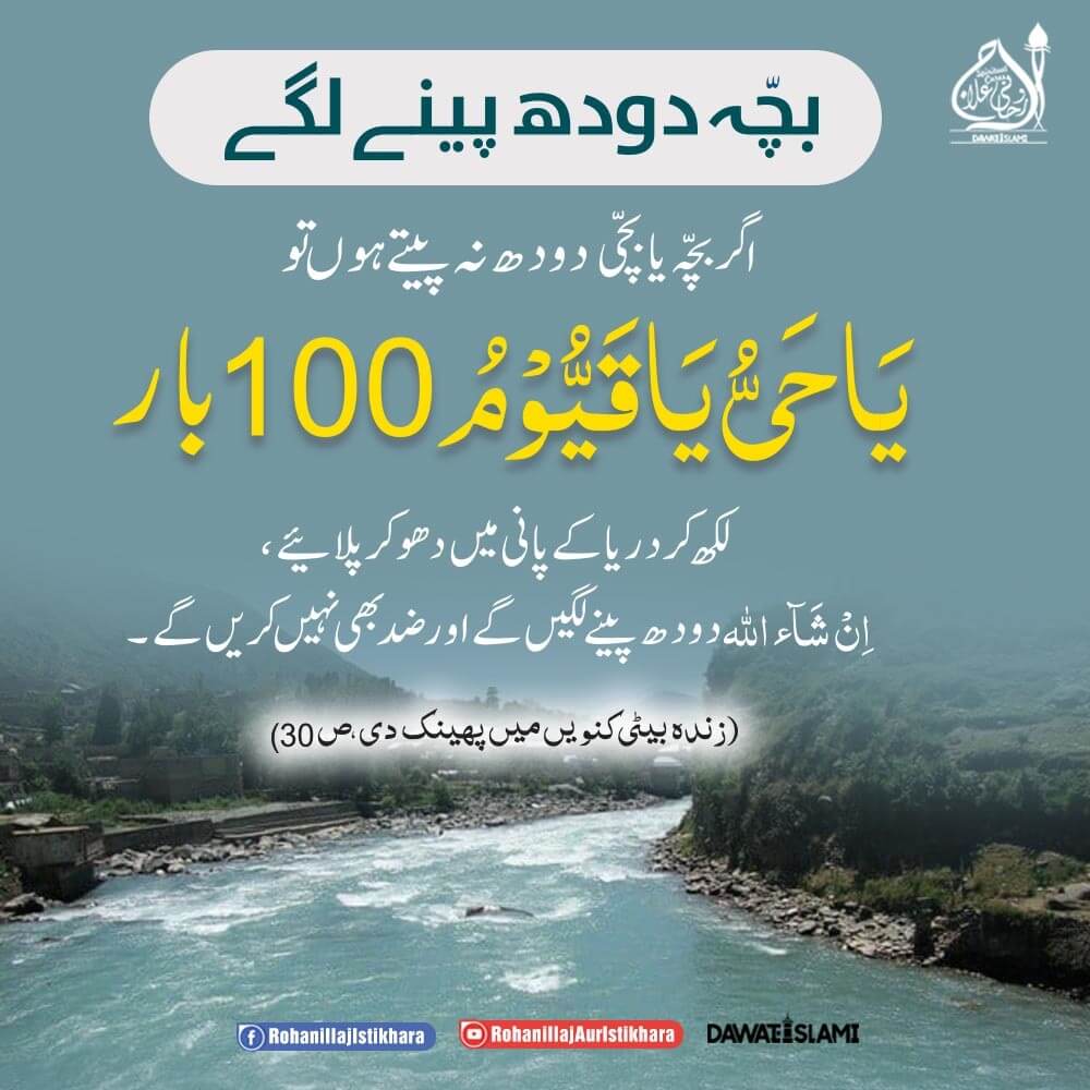 Agar Bacha Doodh Na Piye To Yeh Amal Karein