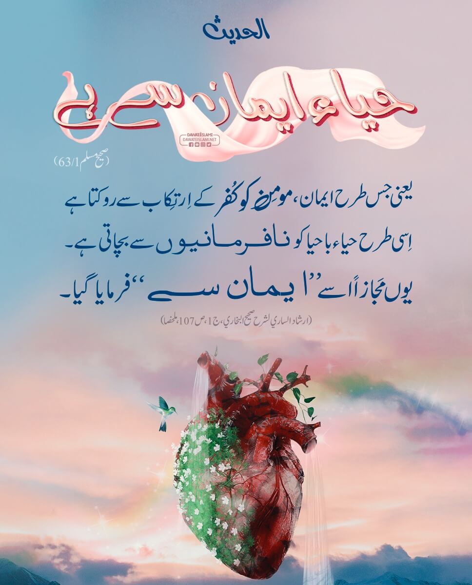 Haya Iman Ka Hissa kyun Hai ?