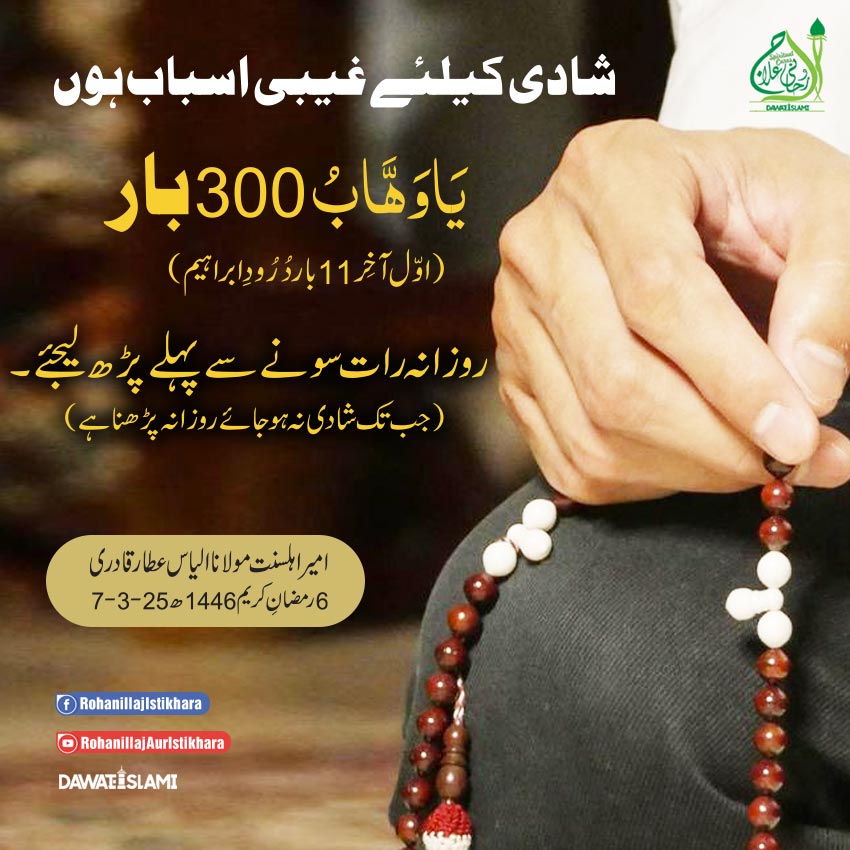 Shadi Kay Liye Ghaibi Asbab