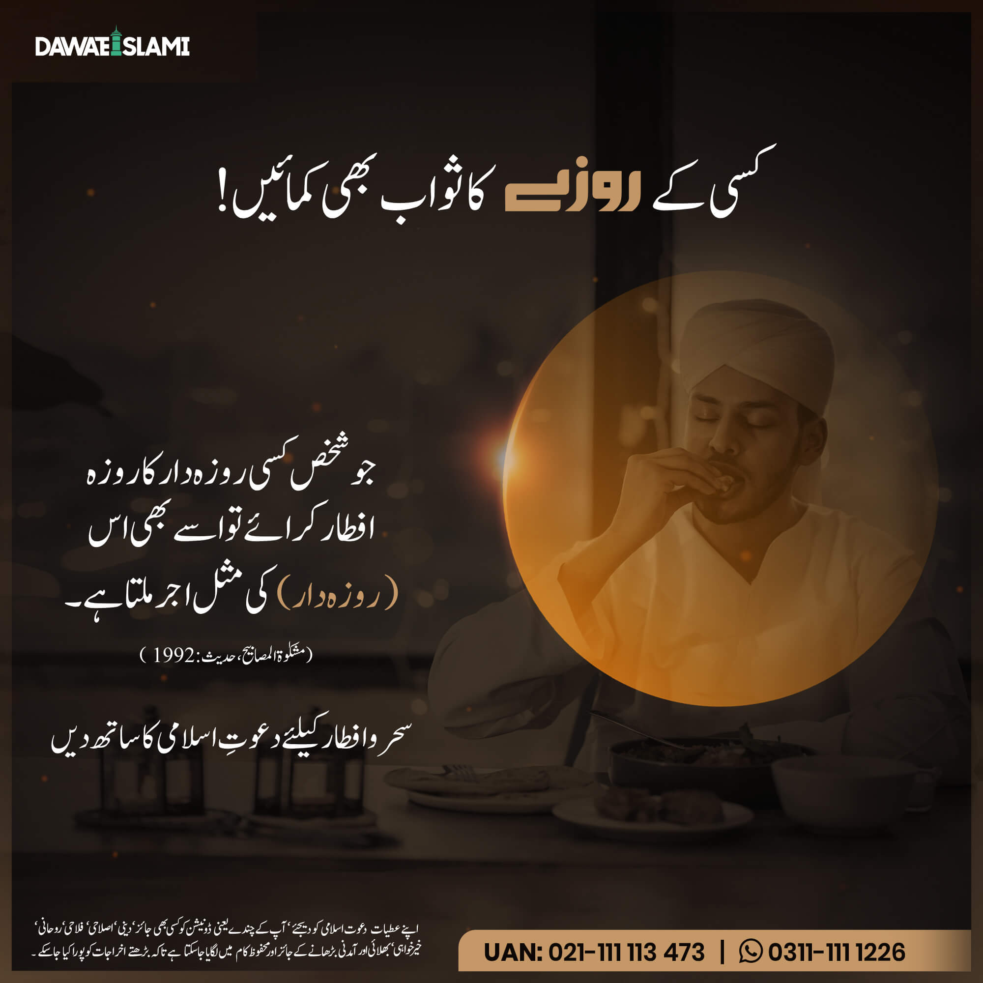 Kisi Kay Rozay Ka Sawab Aap Bhi Kamasaktay Hain