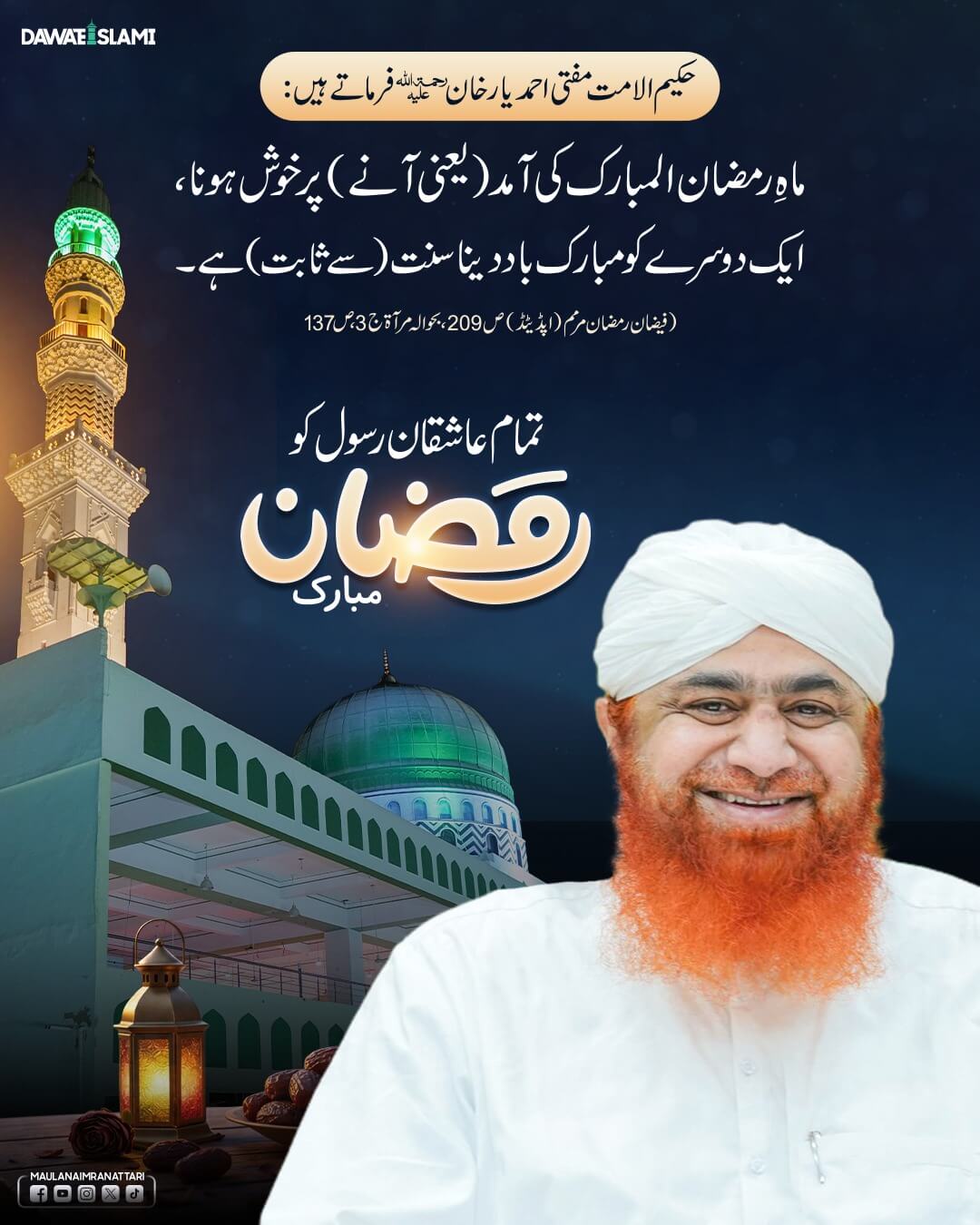Aap Sab Ko Ramzan ul Mubarak Ka Maheena Mubarak Ho