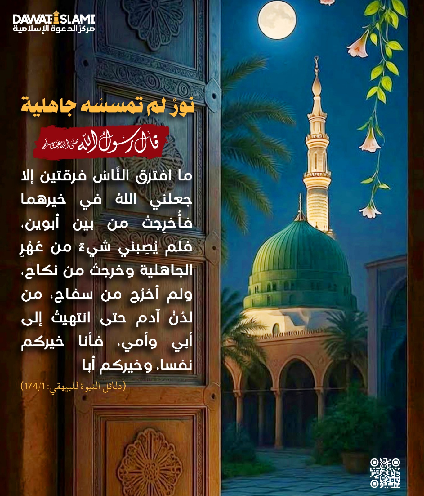 نورٌ لم تمسسْه جاهلية