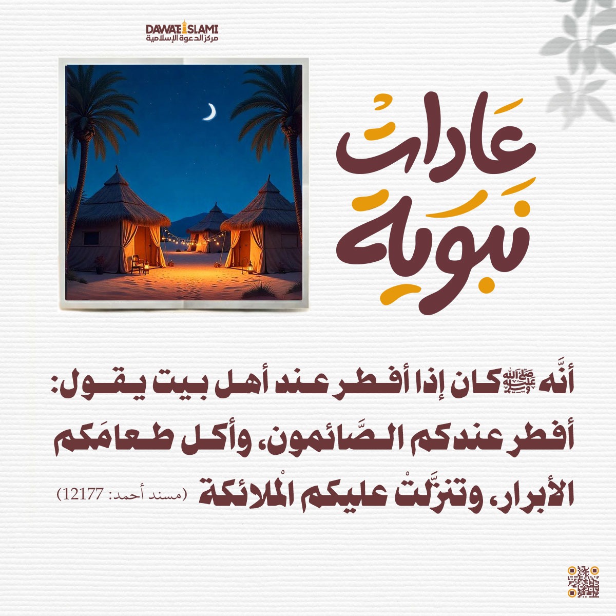عادات نبوية في رمضان