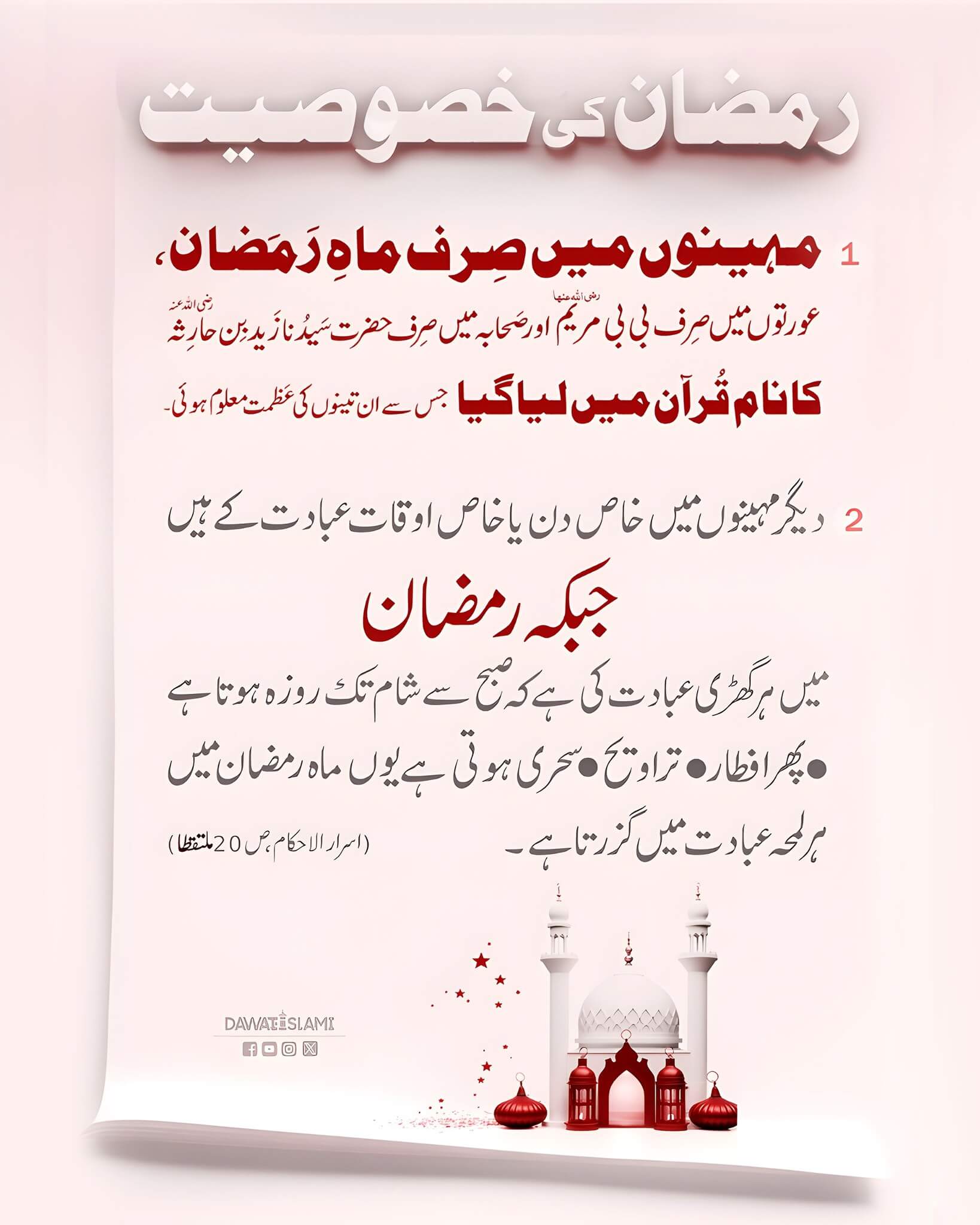 Ramzan Ka Maheena Kyun Khas Hai ?