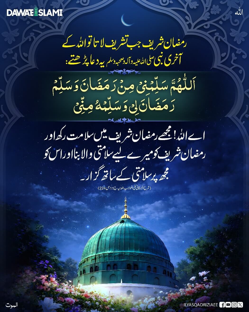 Huzoor صلی اللہ علیہ وآلہ وسلم Ramzan Mein Konsi Dua Parhtay Thay ?