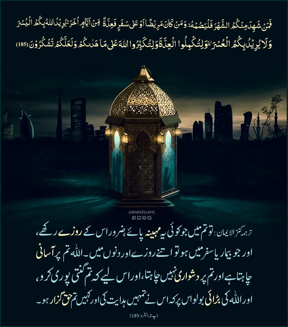 Ramzan Kay Rozon Kay Baray Mein Allah Ka Farman