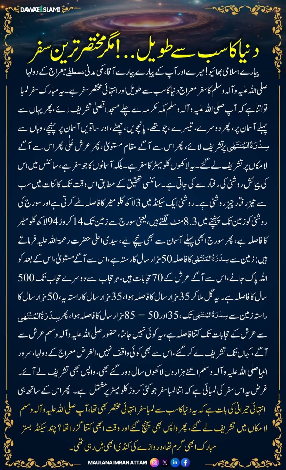 Duniya Kay Sab Se Taweel Magar Mukhtasar Tareen Safar