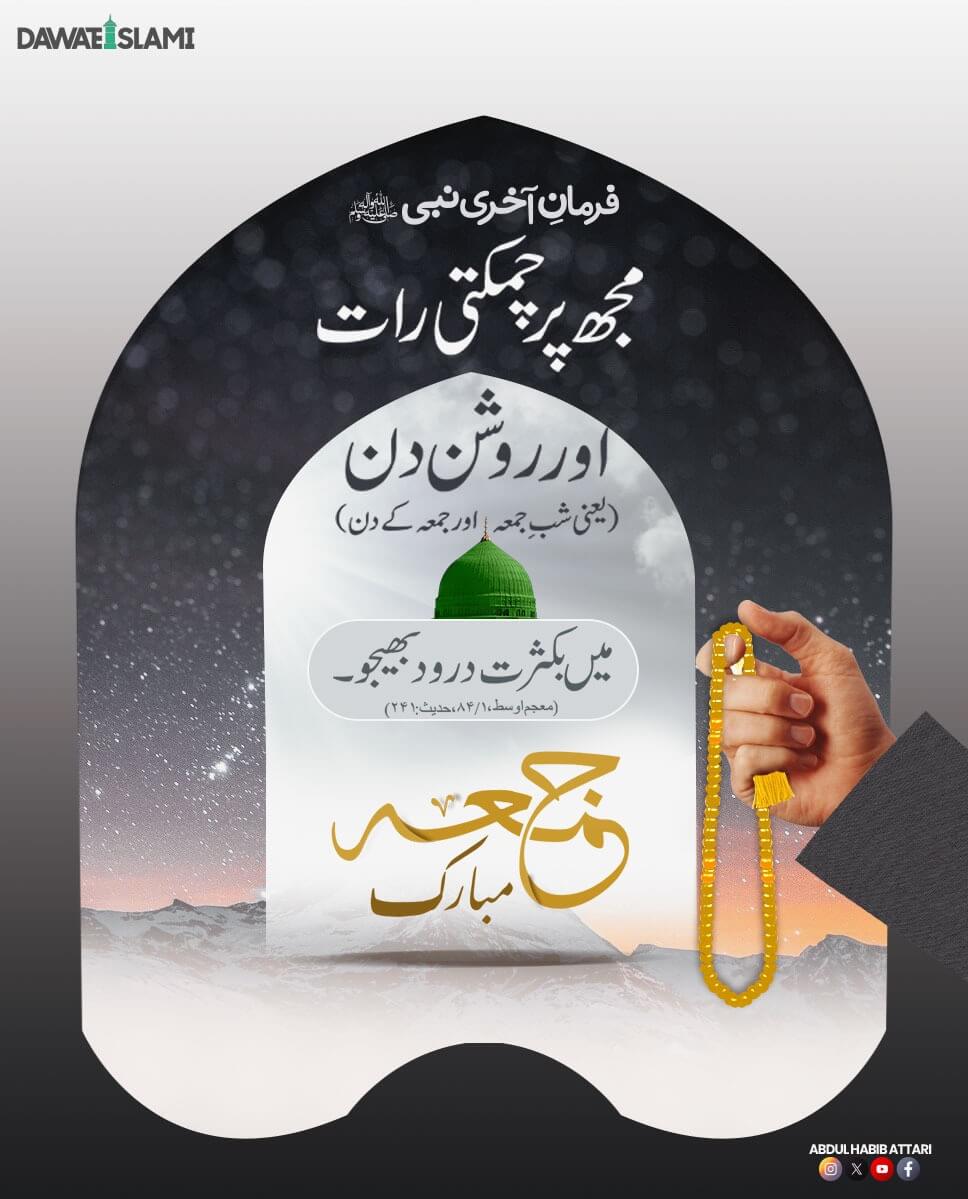 Aap Sab Ko Jumma Mubarak