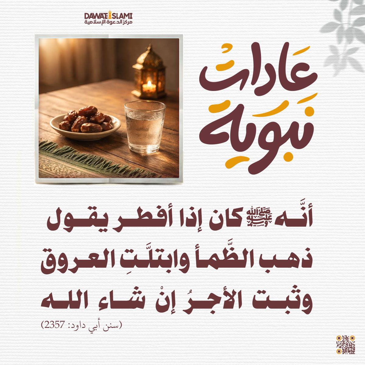 سنة النبي في الإفطار