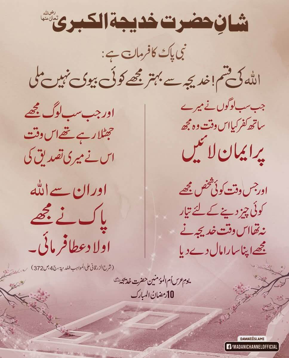 Shan e Khadija tul Qubra رضی اللہ عنہا