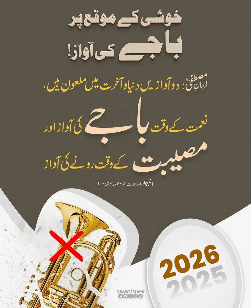 Khushi Kay Moqay Par Bajay Ki Awaz