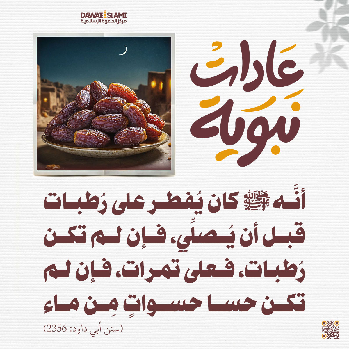سنة الإفطار النبوية