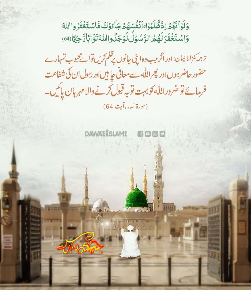 Gunahgaron Kay Liye Huzoor صلی اللہ علیہ وآلہ وسلم Ki Shafaat