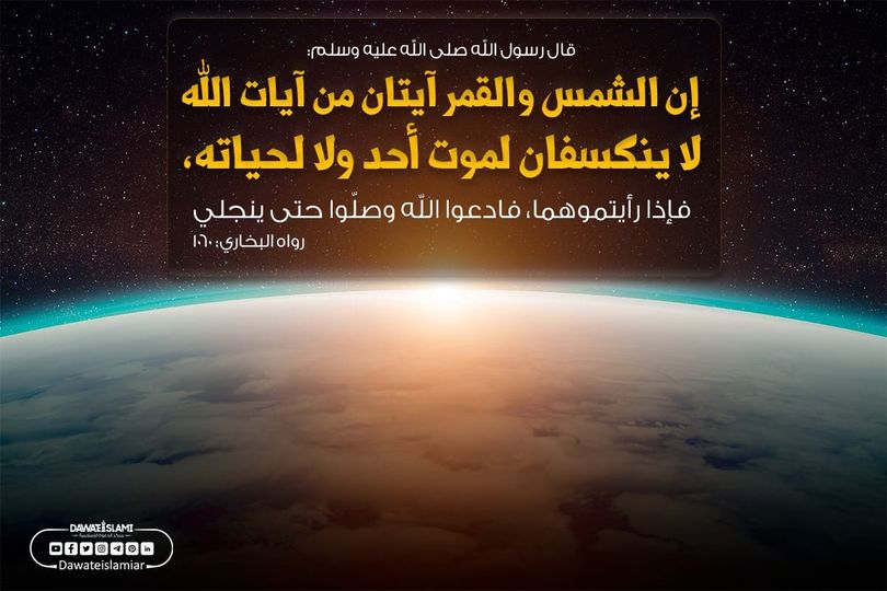 ماذا علينا أن نفعل أثناء الكسوف؟