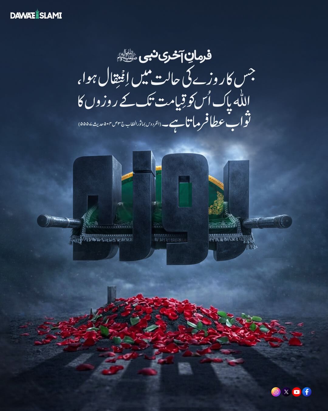 Qayamat Tak Rozon Ka Sawab