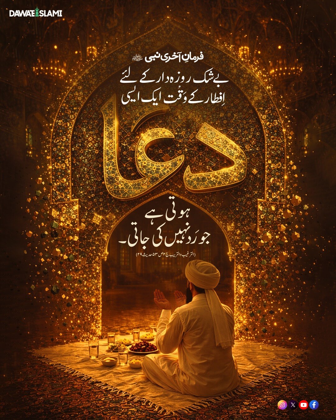 Iftari Kay Waqt Dua Qubool Hoti Hai