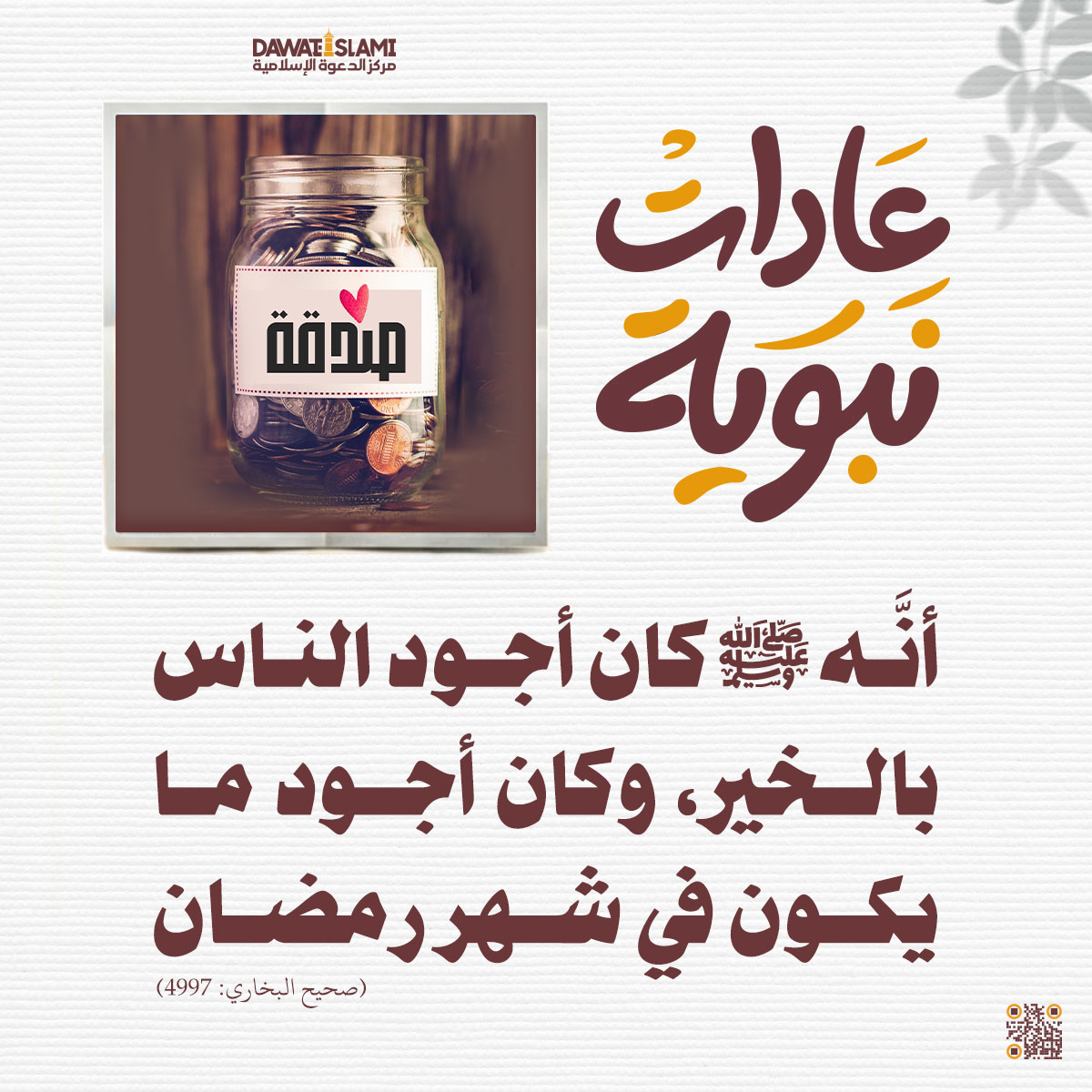 اخلاق النبي