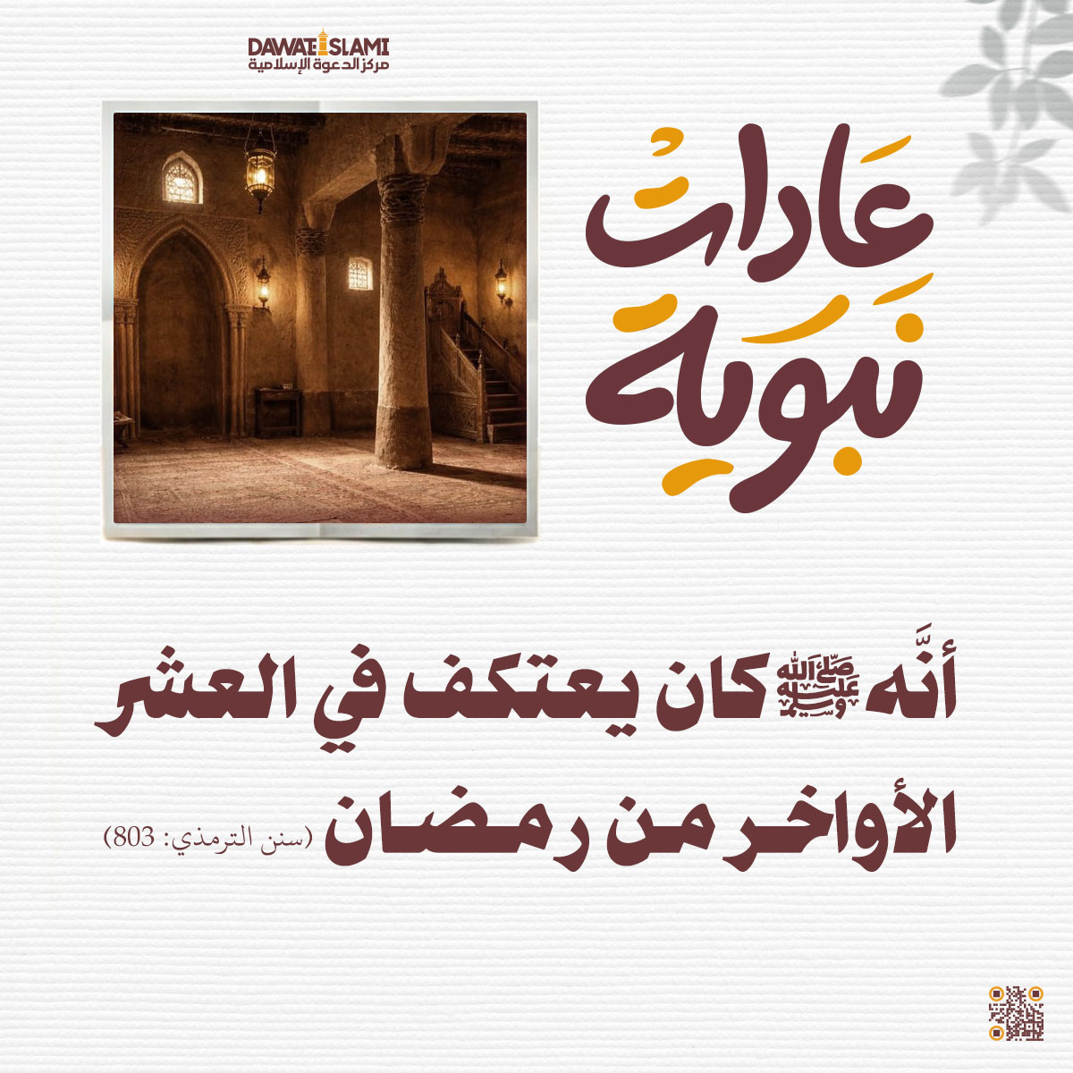 من عادة النبيّ