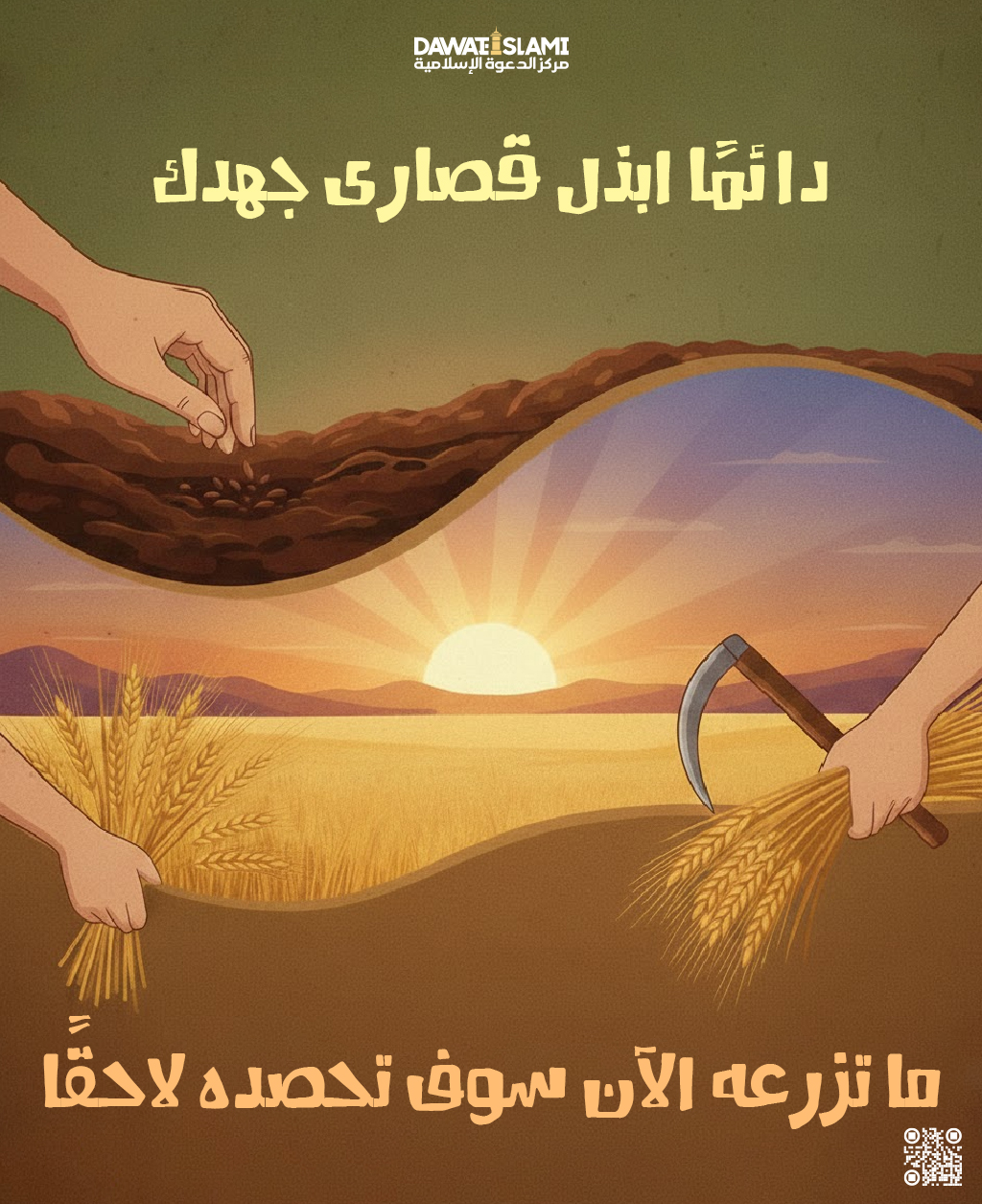 دائمًا ابذل قصارى جهدك