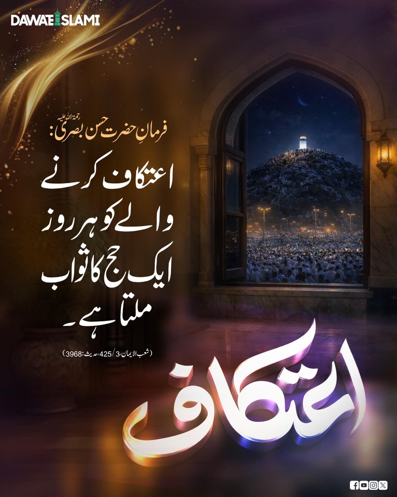 Aitekaf ki Barkatein