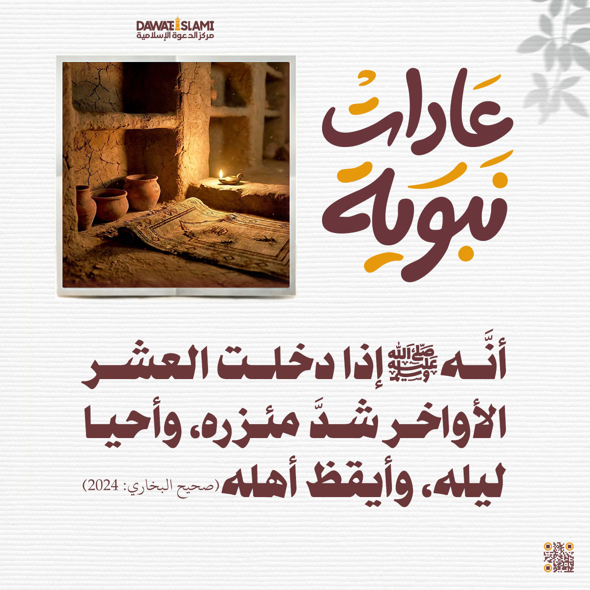 شد المئزر في العشر الأواخر