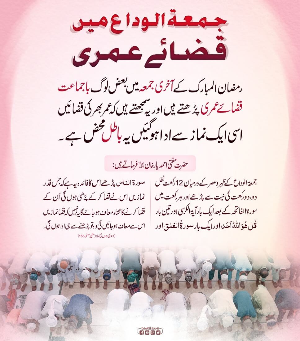 Jumma Tul Wada Aur Qaza e Umri