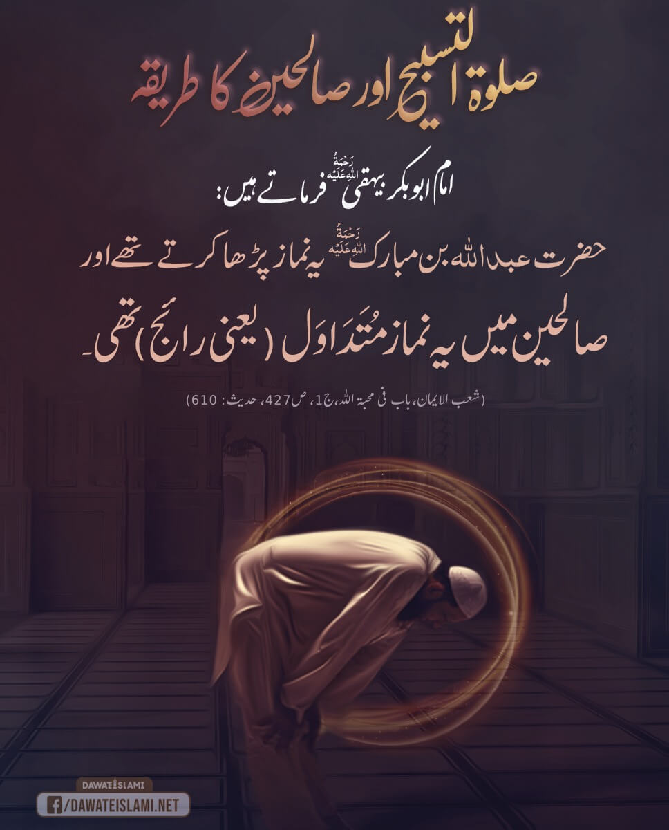 Salat o Tasbeeh Aur Saleheen Ka Tariqa