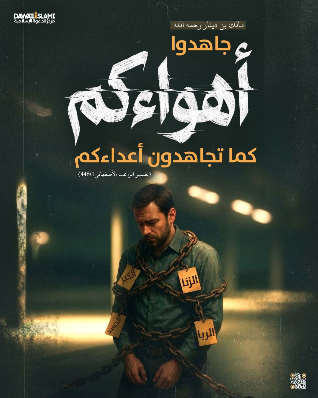 جاهدوا أهواءكم