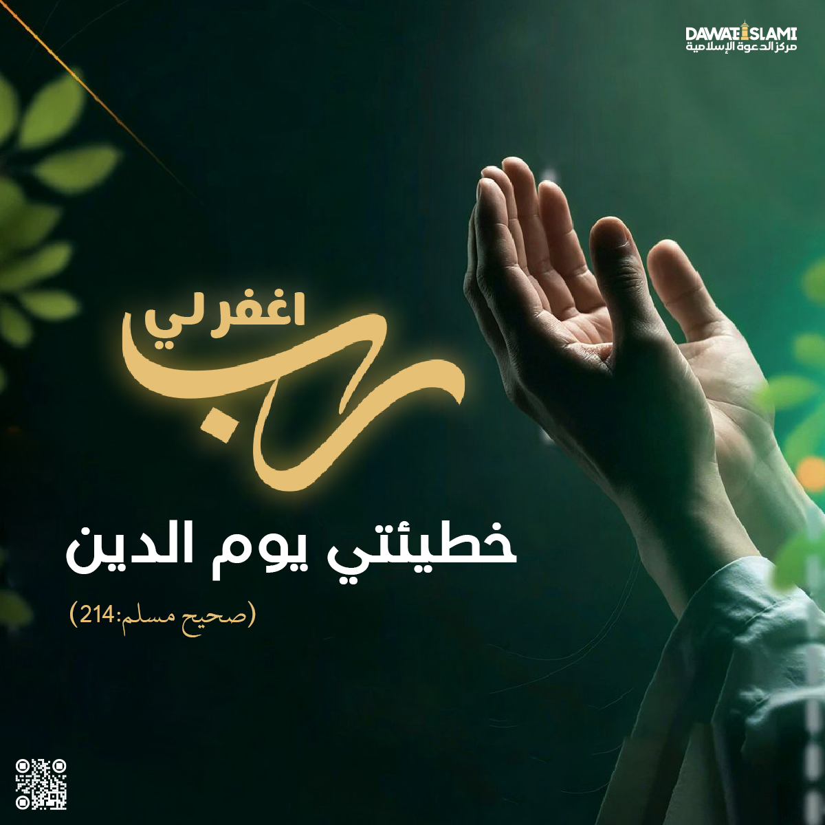 دعاء المغفرة يوم القيامة