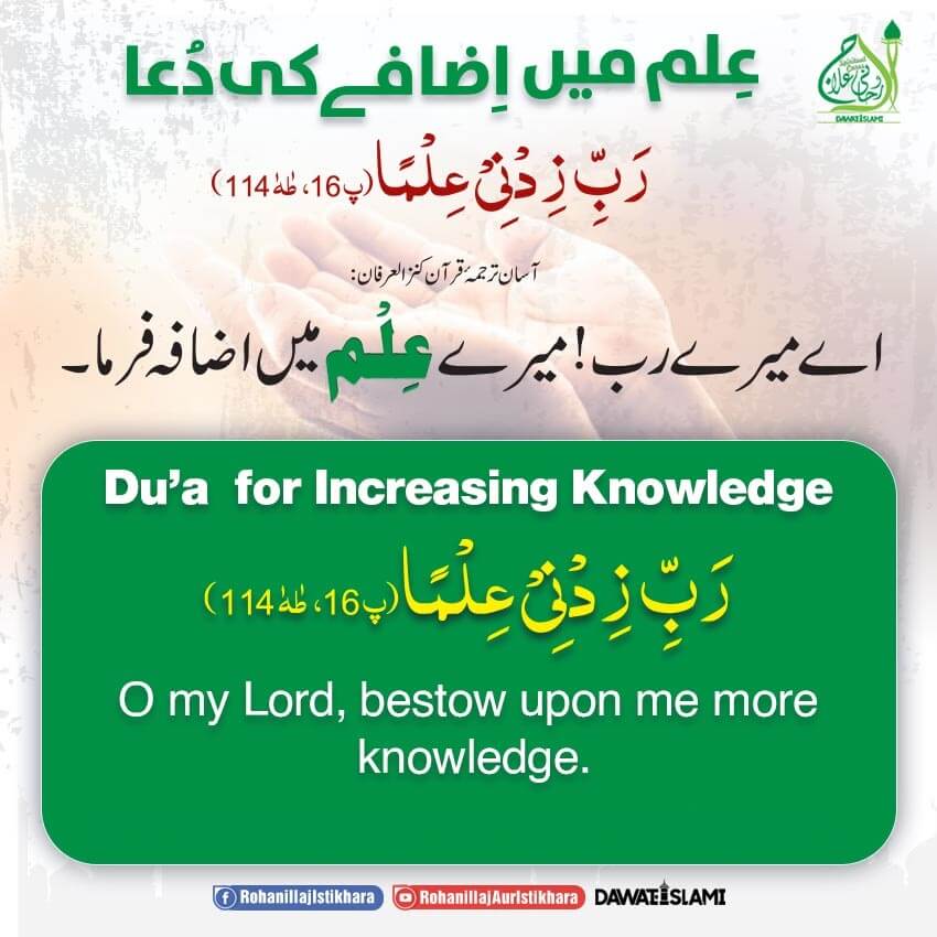 Ilm Mein Izafay Ki Dua