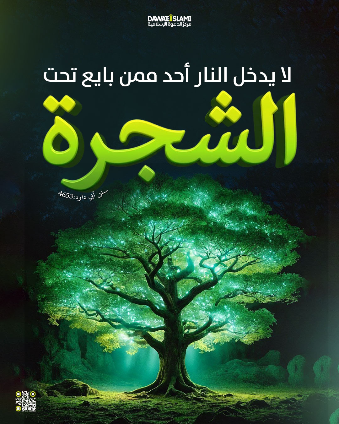 أصحاب الشجرة