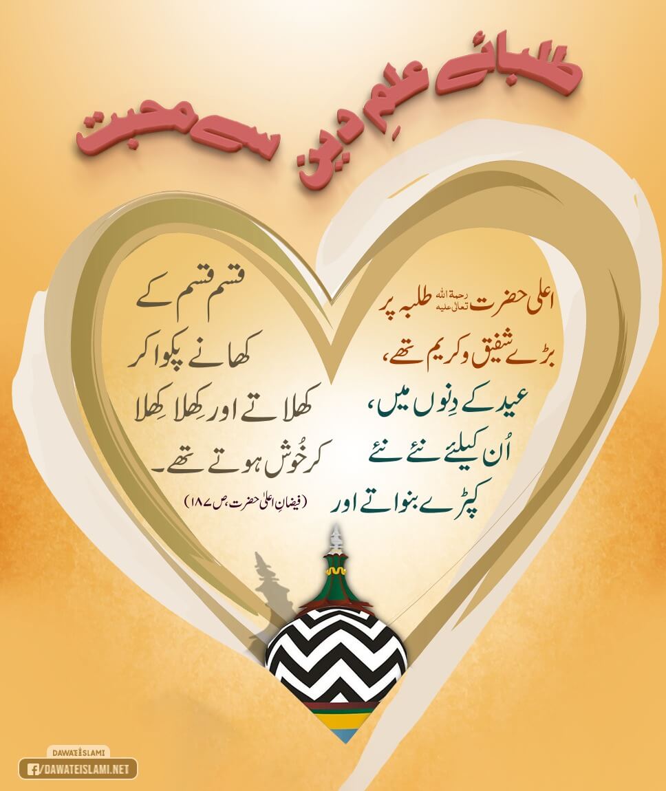 Ala Hazrat رحمۃ اللہ علیہ Ki Tulba e Ilm e Deen Se Mohabbat