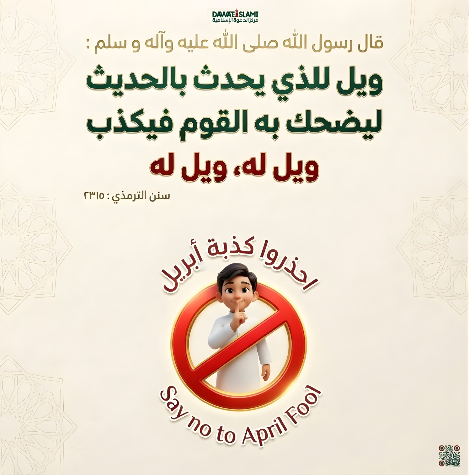 لا لكذبة إبريل