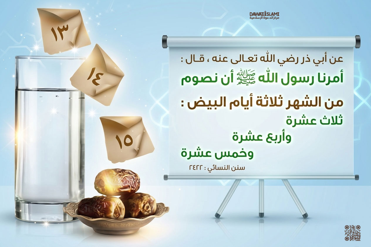  أيام البيض.. فرصة ذهبية لا تفوتها!