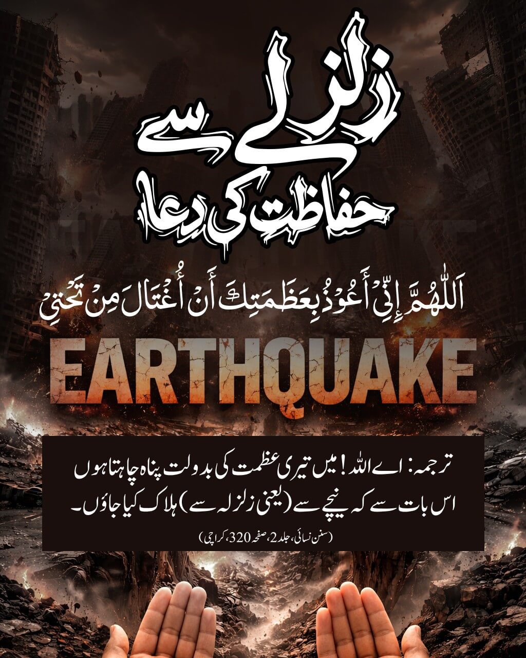 Zalzalay Se Hifazat Ki Dua