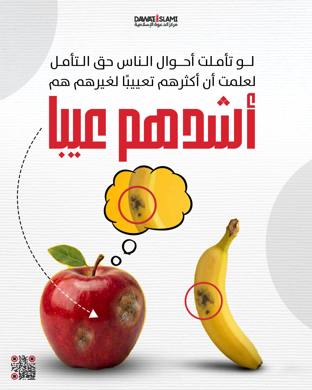 من رما الناس بذنوبهم كان أولى بها