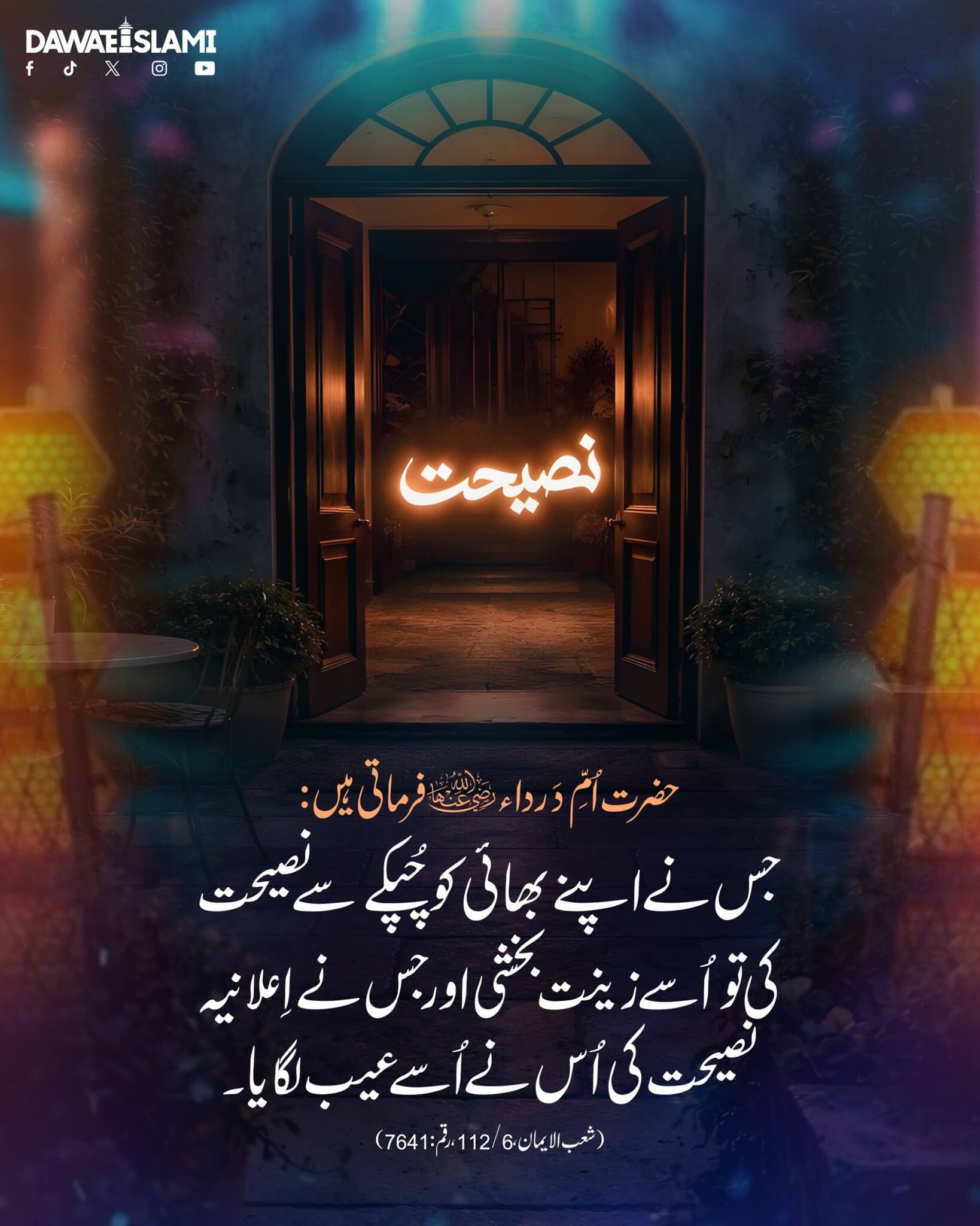 Naseehat Hamesha Akelay Mein Karni Chahiye